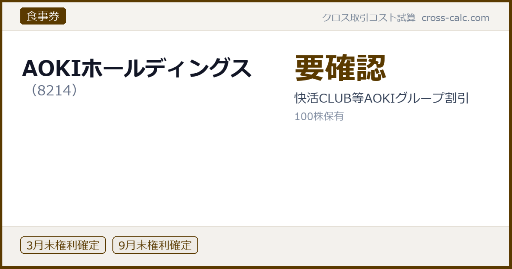 type=食事券|co=AOKIホールディングス|code=8214|val=要確認|desc=快活CLUB等AOKIグループ割引|shares=100|months=3月末,9月末|color=#5a3a00
