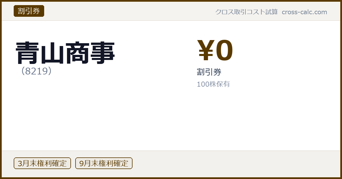 type=割引券|co=青山商事|code=8219|val=0|desc=割引券|shares=100|months=3月末,9月末|color=#5a3a00