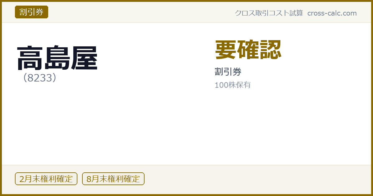 type=割引券|co=高島屋|code=8233|val=要確認|desc=割引券|shares=100|months=2月末,8月末|color=#8a6a00