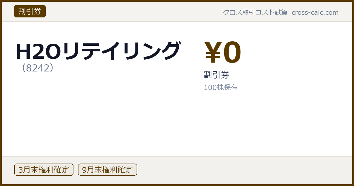 type=割引券|co=H2Oリテイリング|code=8242|val=0|desc=割引券|shares=100|months=3月末,9月末|color=#5a3a00