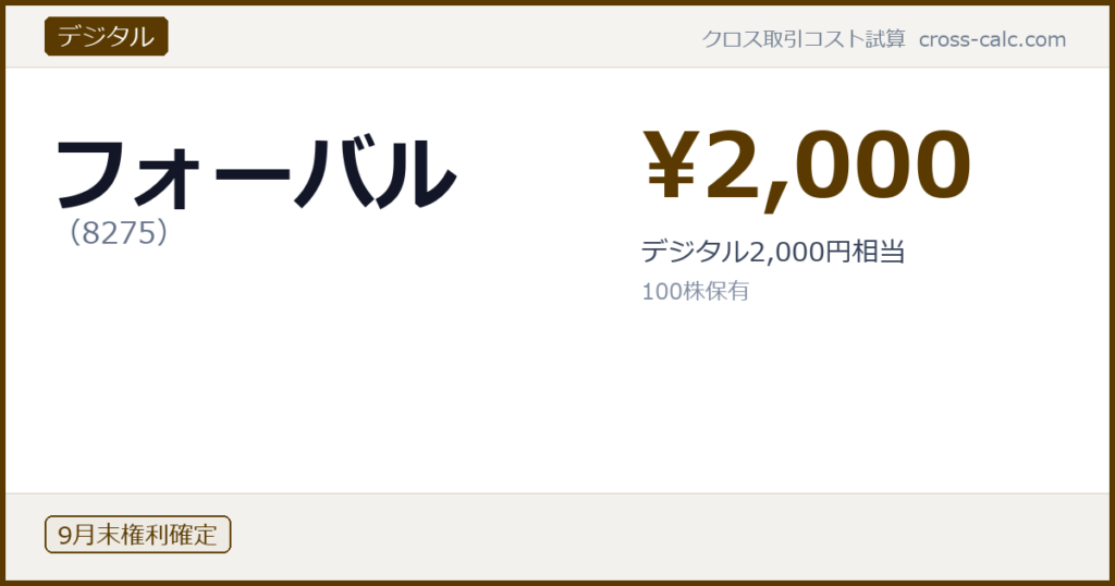 type=デジタル|co=フォーバル|code=8275|val=2000|desc=デジタル2,000円相当|shares=100|months=9月末|color=#5a3a00