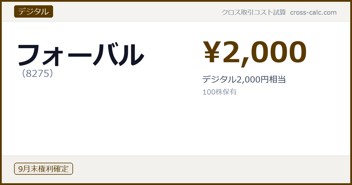type=デジタル|co=フォーバル|code=8275|val=2000|desc=デジタル2,000円相当|shares=100|months=9月末|color=#5a3a00