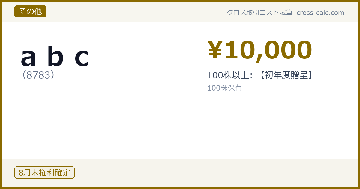 type=その他|co=ａｂｃ|code=8783|val=10000|desc=100株以上: 【初年度贈呈】|shares=100|months=8月末|color=#8a6a00