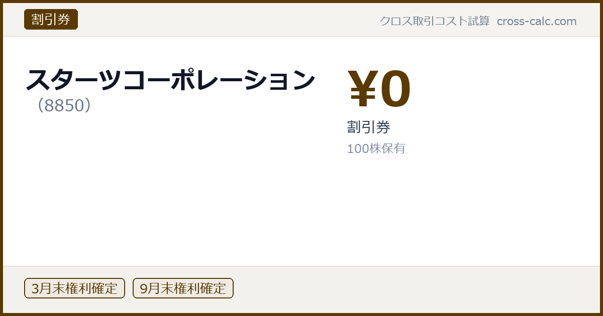 type=割引券|co=スターツコーポレーション|code=8850|val=0|desc=割引券|shares=100|months=3月末,9月末|color=#5a3a00