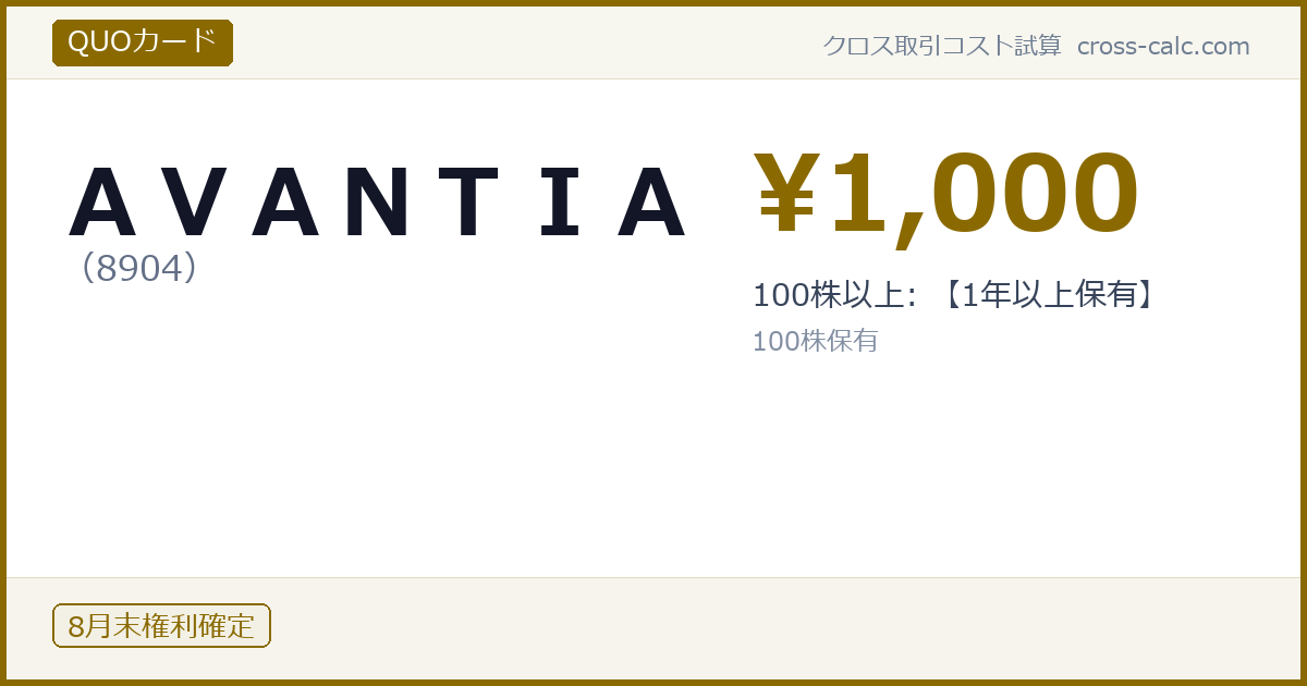 type=QUOカード|co=ＡＶＡＮＴＩＡ|code=8904|val=1000|desc=100株以上: 【1年以上保有】|shares=100|months=8月末|color=#8a6a00