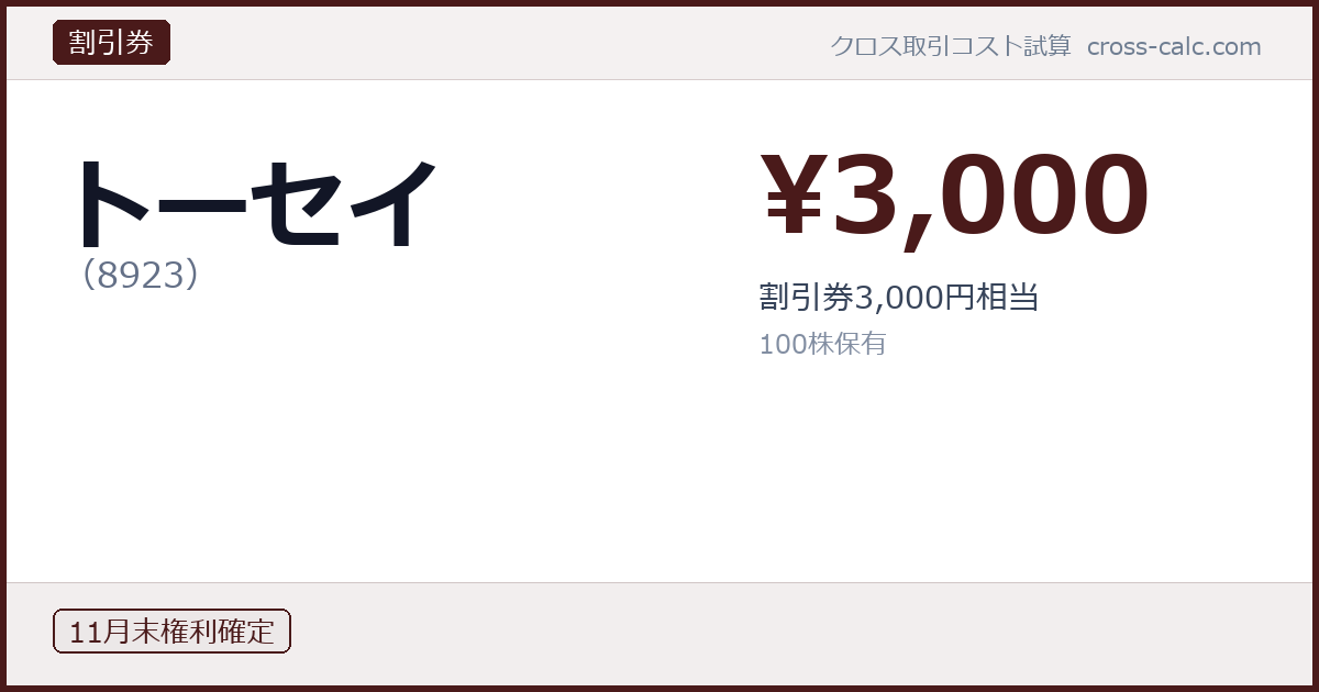 type=割引券|co=トーセイ|code=8923|val=3000|desc=割引券3,000円相当|shares=100|months=11月末|color=#4a1a1a