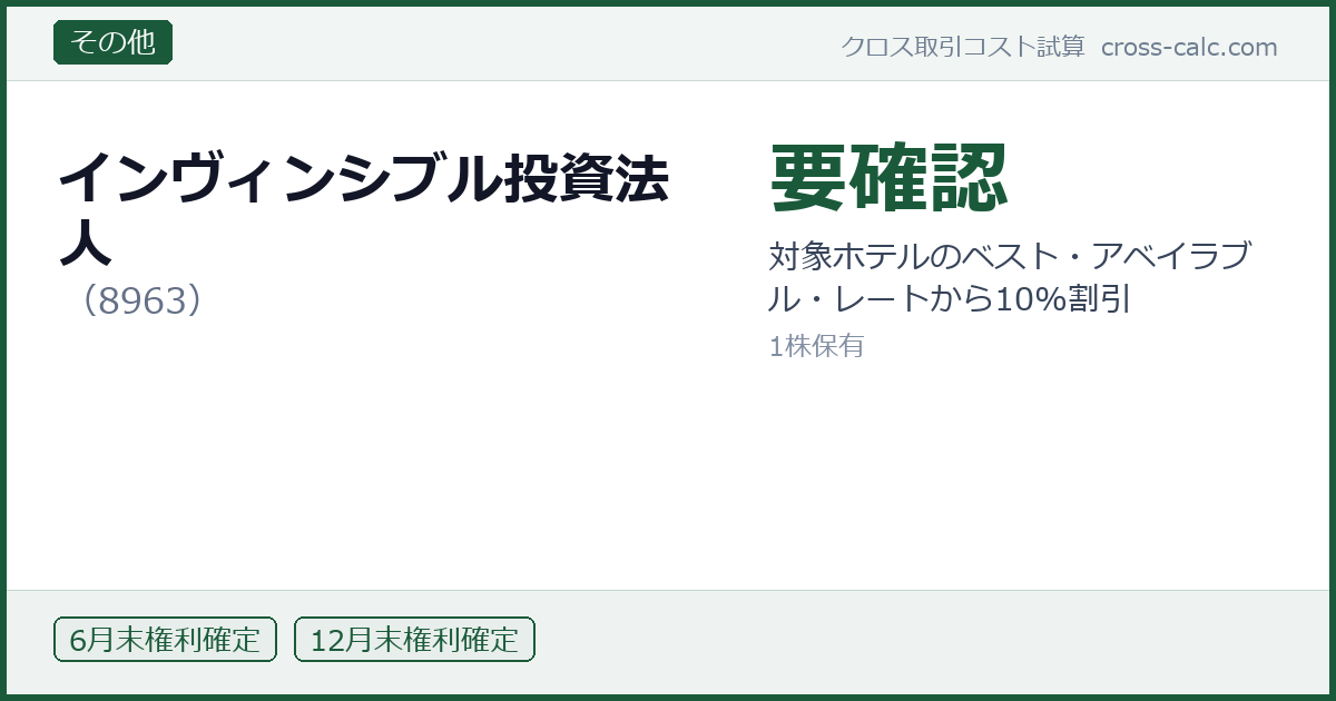 type=その他|co=インヴィンシブル投資法人|code=8963|val=要確認|desc=対象ホテルのベスト・アベイラブル・レートから10%割引|shares=1|months=6月末,12月末|color=#1a5a3a