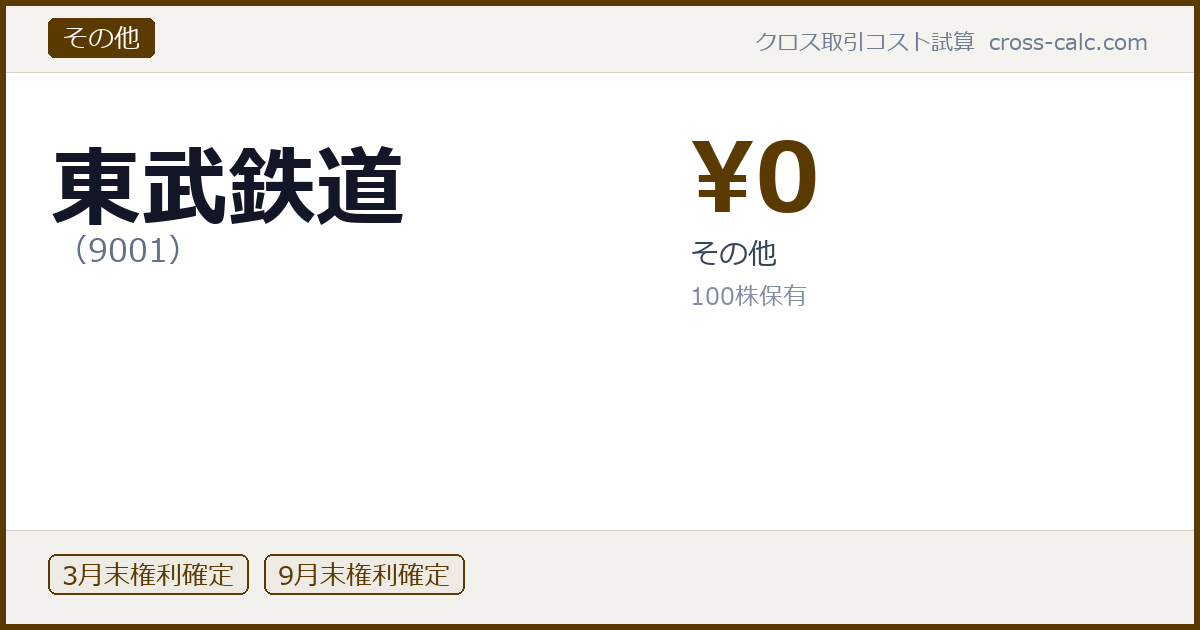 type=その他|co=東武鉄道|code=9001|val=0|desc=その他|shares=100|months=3月末,9月末|color=#5a3a00