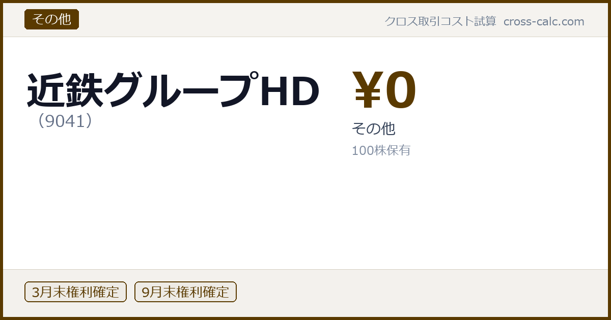 type=その他|co=近鉄グループHD|code=9041|val=0|desc=その他|shares=100|months=3月末,9月末|color=#5a3a00