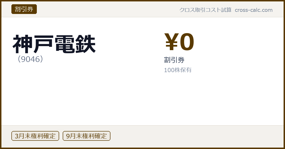 type=割引券|co=神戸電鉄|code=9046|val=0|desc=割引券|shares=100|months=3月末,9月末|color=#5a3a00