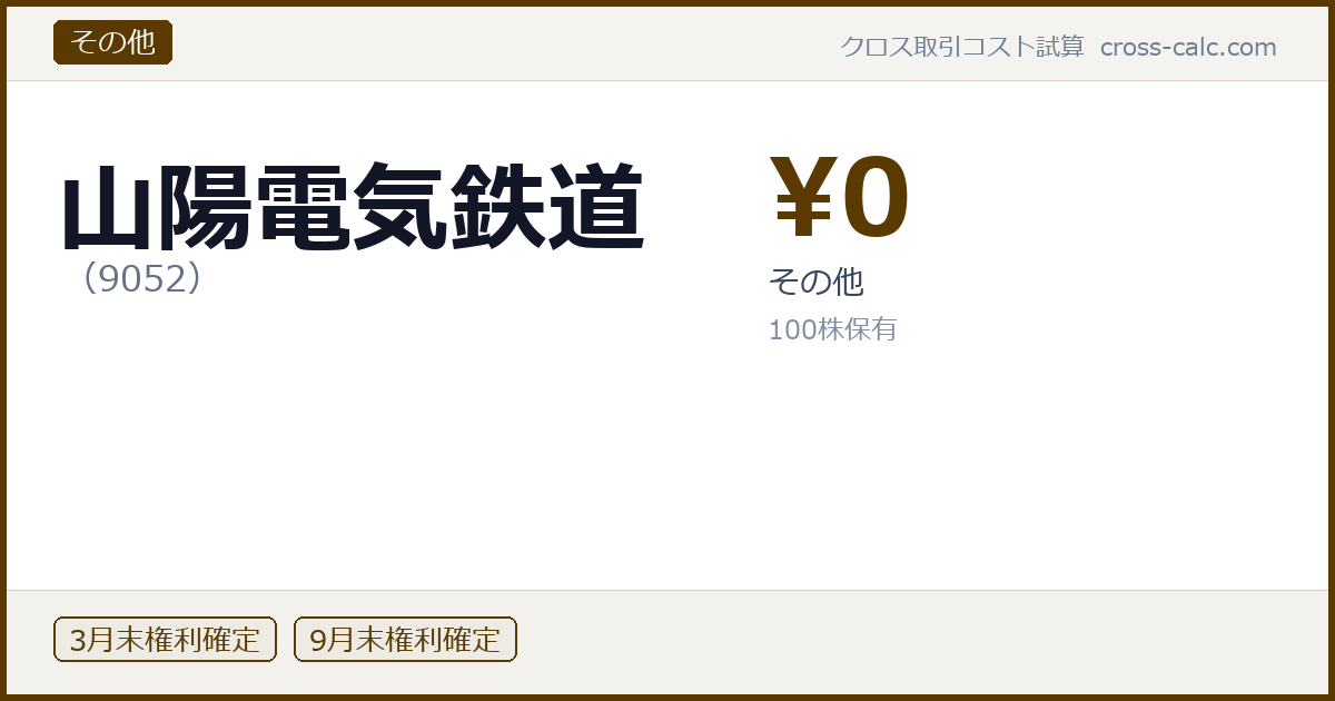 type=その他|co=山陽電気鉄道|code=9052|val=0|desc=その他|shares=100|months=3月末,9月末|color=#5a3a00