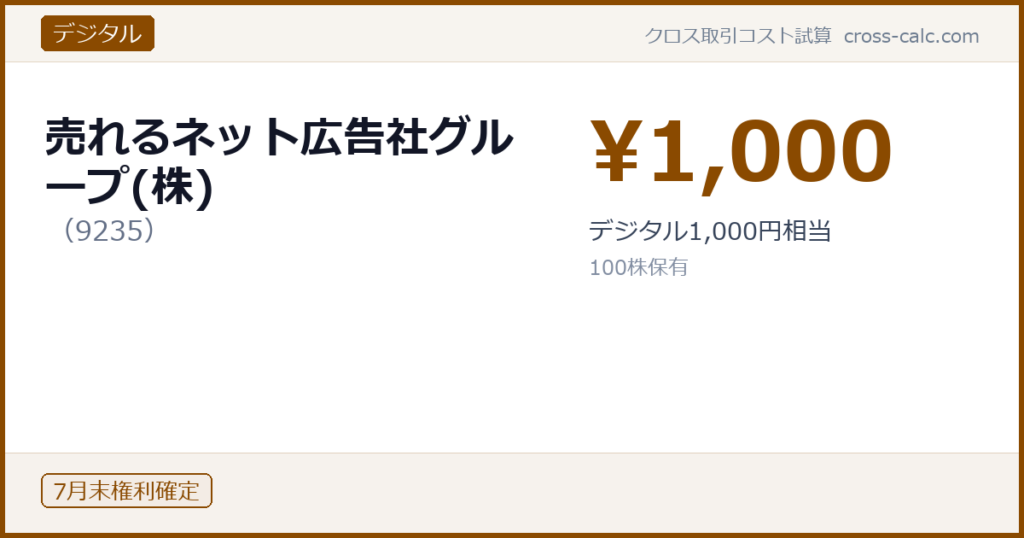 type=デジタル|co=売れるネット広告社グループ(株)|code=9235|val=1000|desc=デジタル1,000円相当|shares=100|months=7月末|color=#8a4a00
