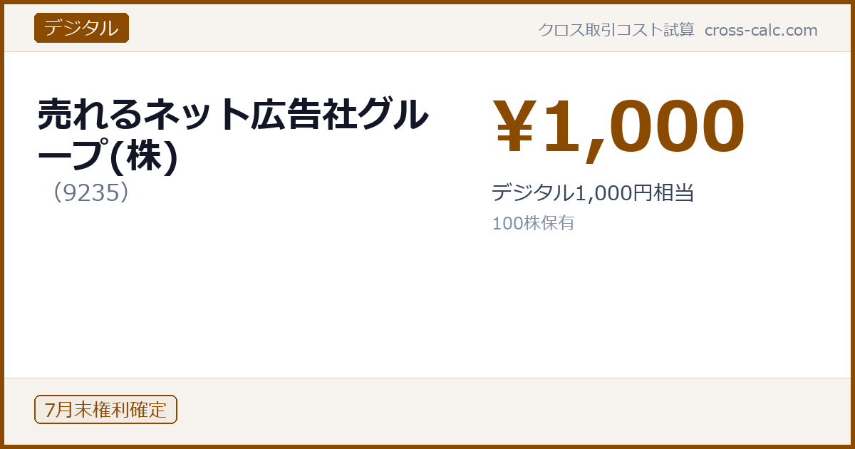 type=デジタル|co=売れるネット広告社グループ(株)|code=9235|val=1000|desc=デジタル1,000円相当|shares=100|months=7月末|color=#8a4a00