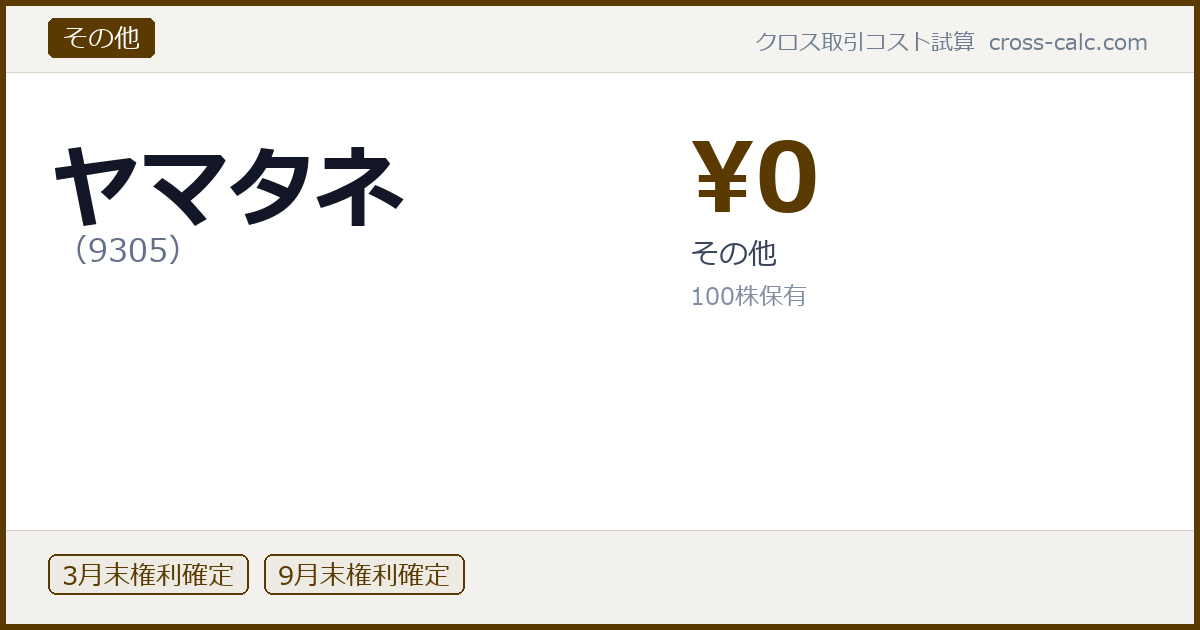 type=その他|co=ヤマタネ|code=9305|val=0|desc=その他|shares=100|months=3月末,9月末|color=#5a3a00