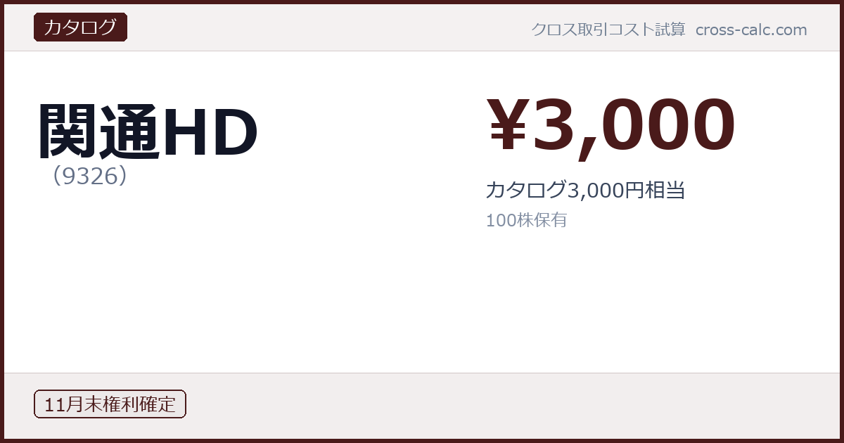 type=カタログ|co=関通HD|code=9326|val=3000|desc=カタログ3,000円相当|shares=100|months=11月末|color=#4a1a1a