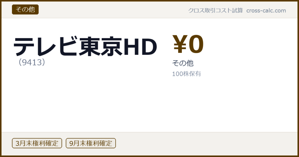 type=その他|co=テレビ東京HD|code=9413|val=0|desc=その他|shares=100|months=3月末,9月末|color=#5a3a00