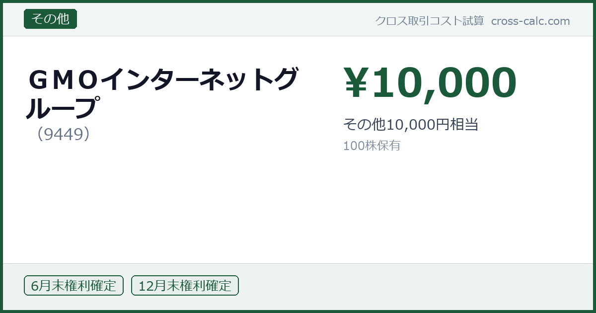 type=その他|co=ＧＭＯインターネットグループ|code=9449|val=10000|desc=その他10,000円相当|shares=100|months=6月末,12月末|color=#1a5a3a