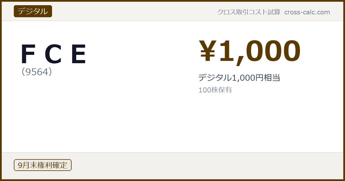 type=デジタル|co=ＦＣＥ|code=9564|val=1000|desc=デジタル1,000円相当|shares=100|months=9月末|color=#5a3a00