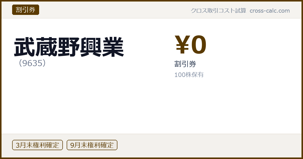 type=割引券|co=武蔵野興業|code=9635|val=0|desc=割引券|shares=100|months=3月末,9月末|color=#5a3a00