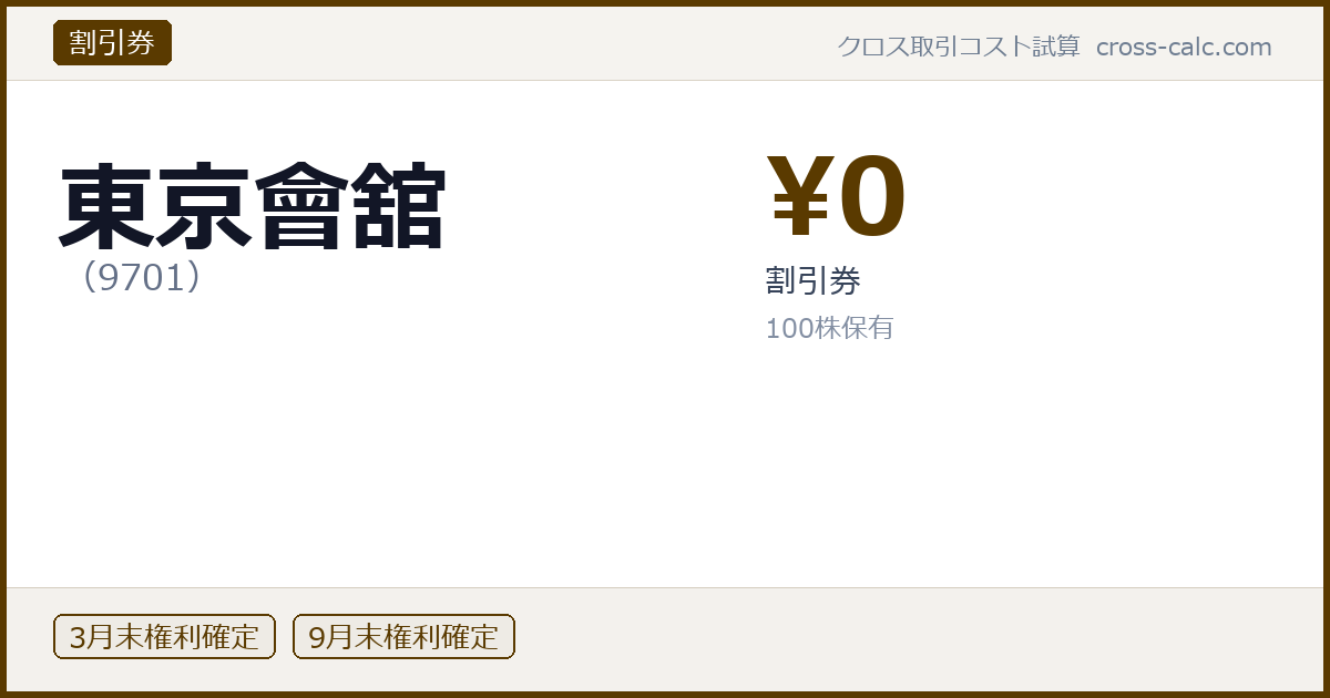 type=割引券|co=東京會舘|code=9701|val=0|desc=割引券|shares=100|months=3月末,9月末|color=#5a3a00