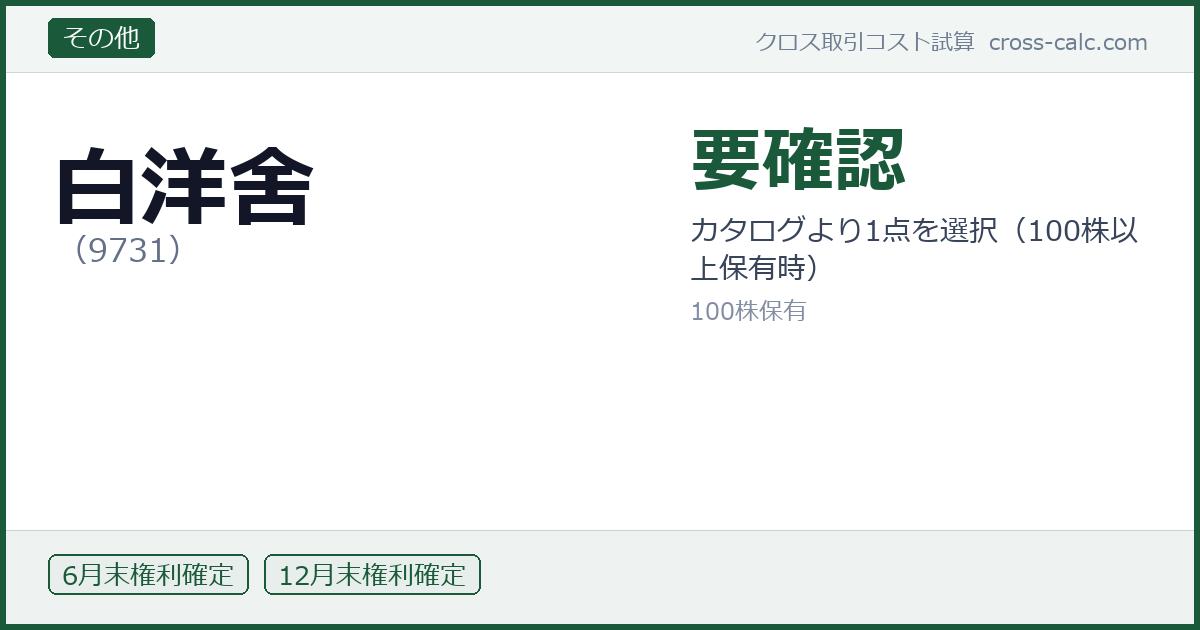 type=その他|co=白洋舍|code=9731|val=要確認|desc=カタログより1点を選択（100株以上保有時）|shares=100|months=6月末,12月末|color=#1a5a3a