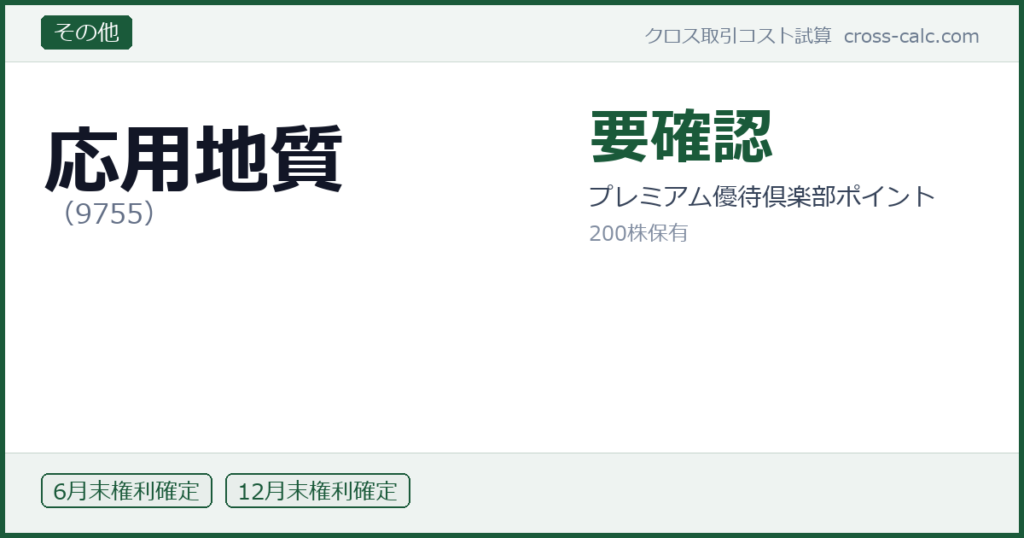 type=その他|co=応用地質|code=9755|val=要確認|desc=プレミアム優待倶楽部ポイント|shares=200|months=6月末,12月末|color=#1a5a3a
