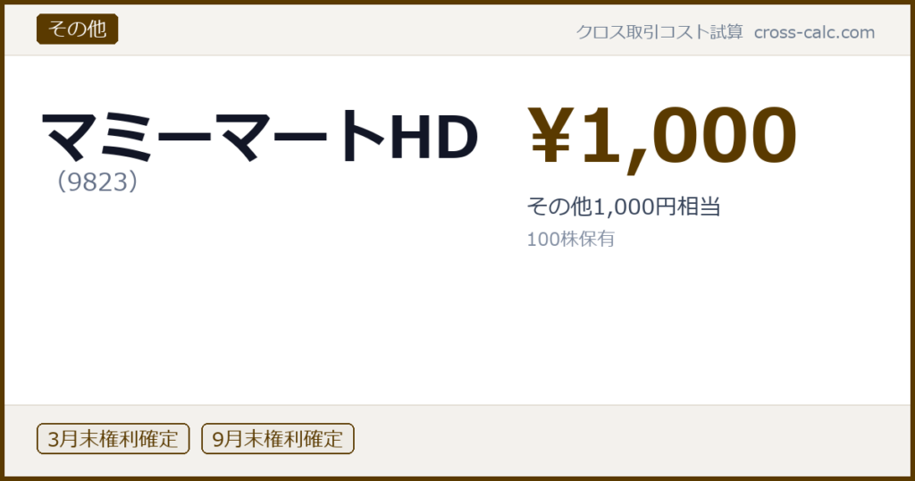 type=その他|co=マミーマートHD|code=9823|val=1000|desc=その他1,000円相当|shares=100|months=3月末,9月末|color=#5a3a00