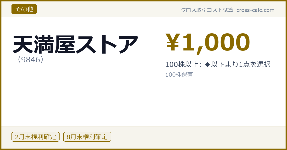 type=その他|co=天満屋ストア|code=9846|val=1000|desc=100株以上: ◆以下より1点を選択|shares=100|months=2月末,8月末|color=#8a6a00