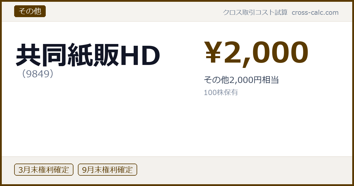 type=その他|co=共同紙販HD|code=9849|val=2000|desc=その他2,000円相当|shares=100|months=3月末,9月末|color=#5a3a00