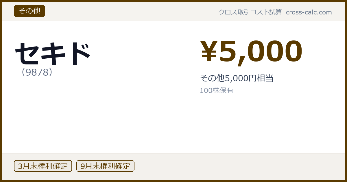 type=その他|co=セキド|code=9878|val=5000|desc=その他5,000円相当|shares=100|months=3月末,9月末|color=#5a3a00
