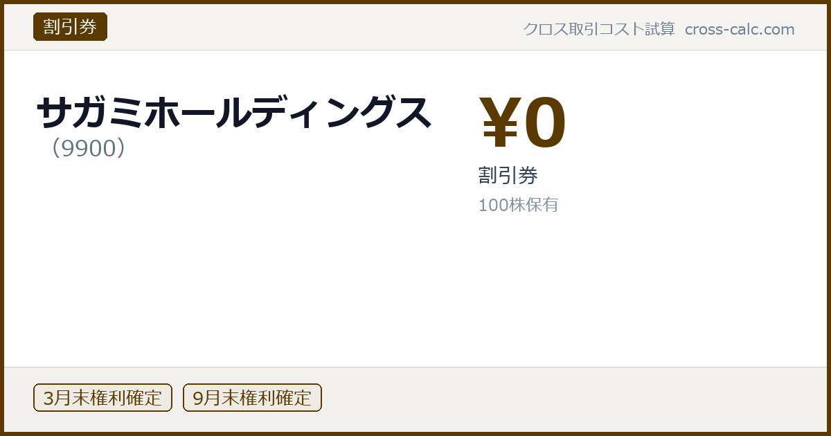 type=割引券|co=サガミホールディングス|code=9900|val=0|desc=割引券|shares=100|months=3月末,9月末|color=#5a3a00