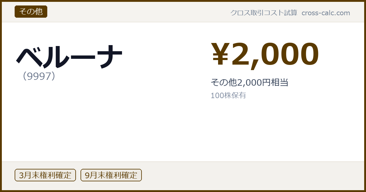 type=その他|co=ベルーナ|code=9997|val=2000|desc=その他2,000円相当|shares=100|months=3月末,9月末|color=#5a3a00