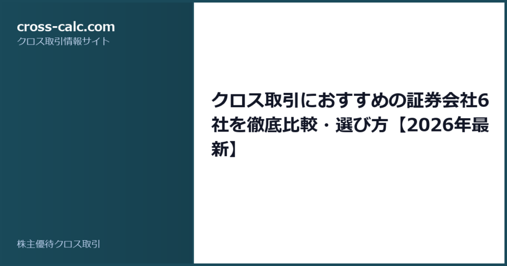 type=guide|title=クロス取引におすすめの証券会社6社を徹底比較・選び方【2026年最新】|color=#1a4a5a