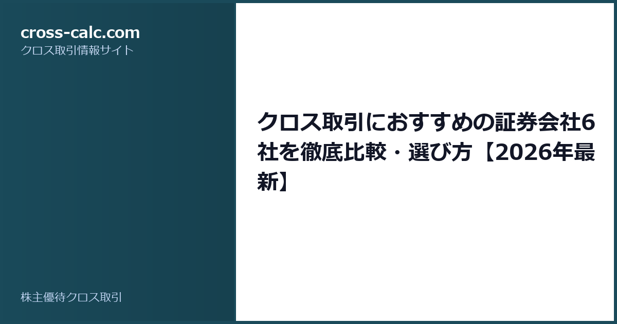 type=guide|title=クロス取引におすすめの証券会社6社を徹底比較・選び方【2026年最新】|color=#1a4a5a