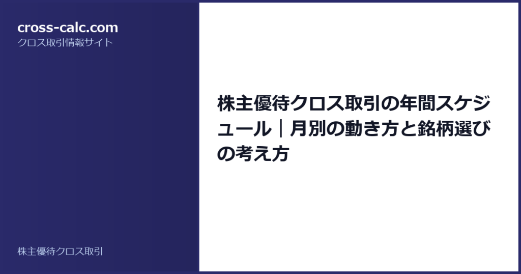 type=guide|title=株主優待クロス取引の年間スケジュール｜月別の動き方と銘柄選びの考え方|color=#2a2a6a