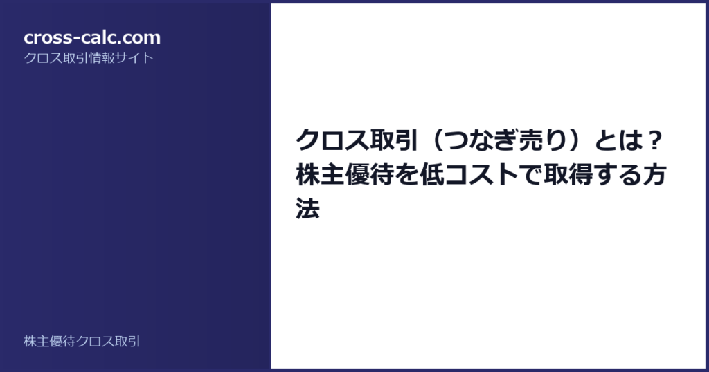 type=guide|title=クロス取引（つなぎ売り）とは？株主優待を低コストで取得する方法|color=#2a2a6a