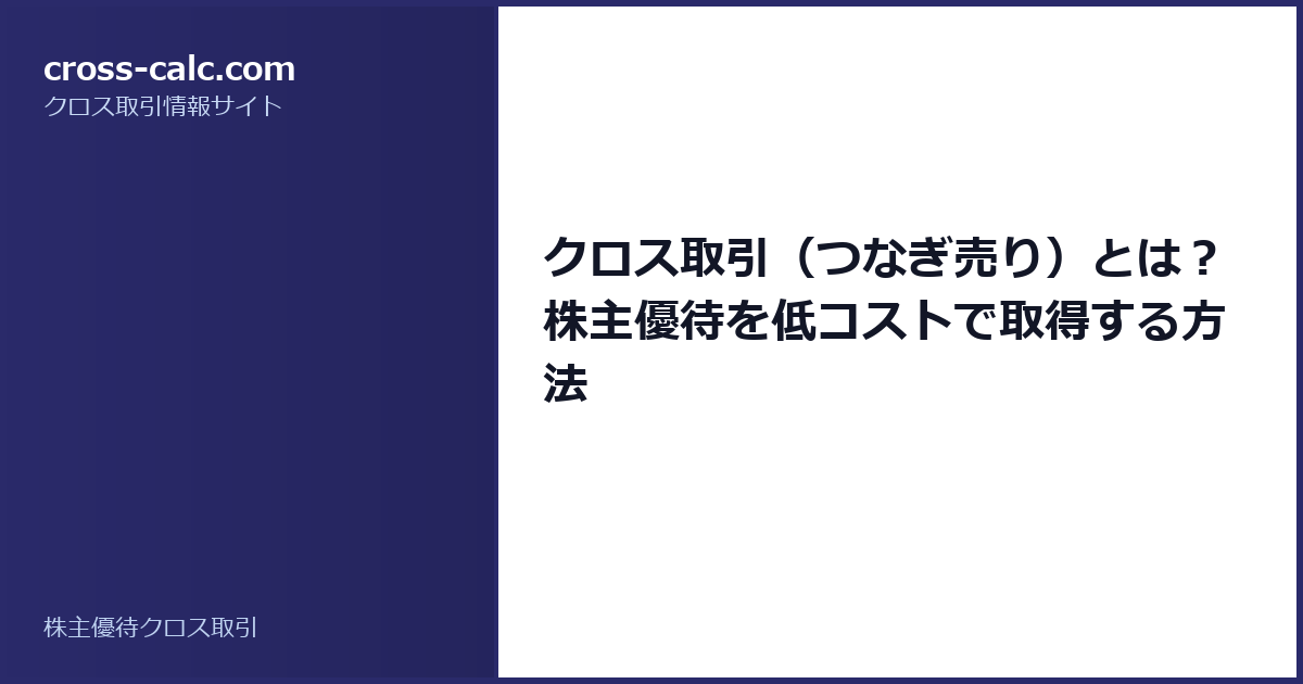 type=guide|title=クロス取引(つなぎ売り)とは?株主優待を低コストで取得する方法|color=#2a2a6a
