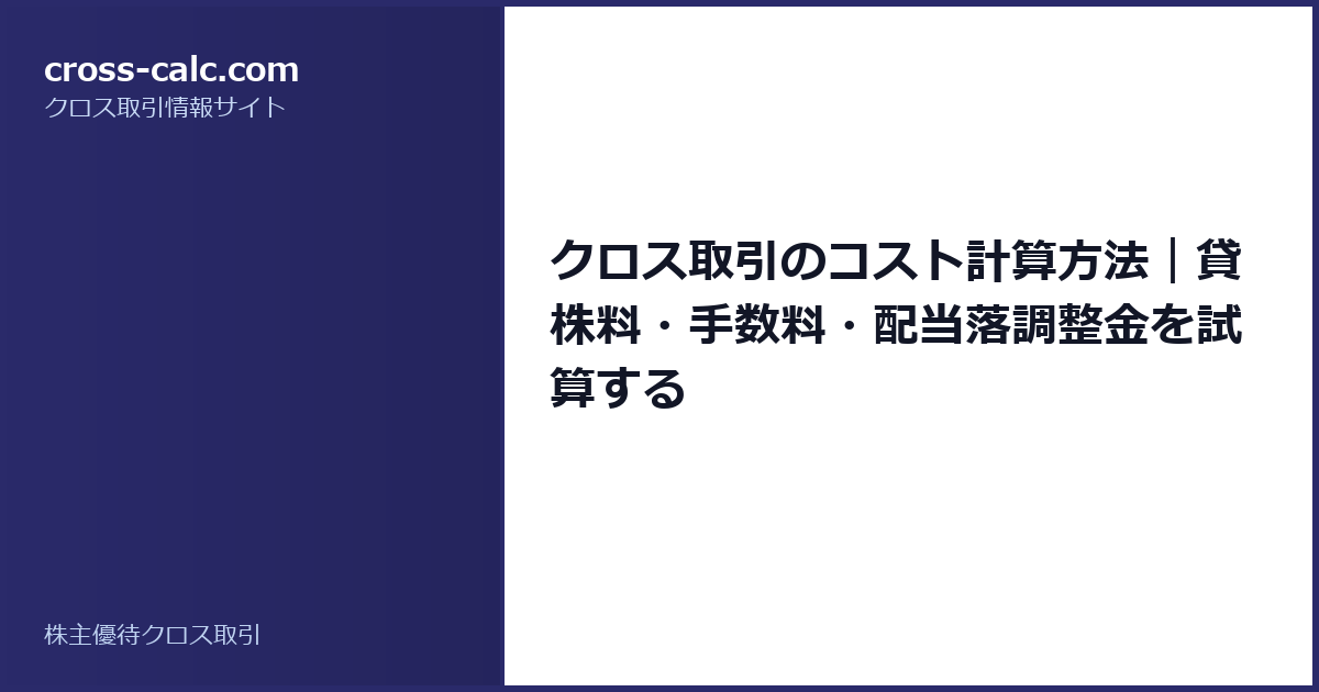 type=guide|title=クロス取引のコスト計算方法|貸株料・手数料・配当落調整金を試算する|color=#2a2a6a
