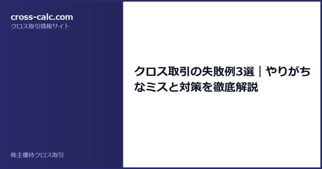 type=guide|title=クロス取引の失敗例3選｜やりがちなミスと対策を徹底解説|color=#2a2a6a