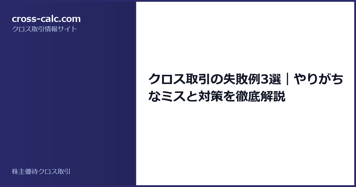 type=guide|title=クロス取引の失敗例3選｜やりがちなミスと対策を徹底解説|color=#2a2a6a