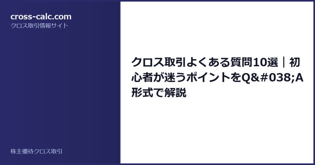 type=guide|title=クロス取引よくある質問10選｜初心者が迷うポイントをQ&A形式で解説|color=#2a2a6a