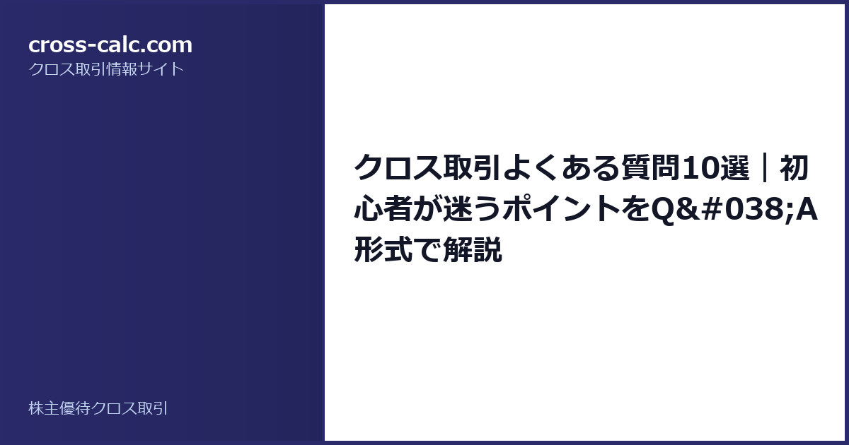 type=guide|title=クロス取引よくある質問10選｜初心者が迷うポイントをQ&A形式で解説|color=#2a2a6a
