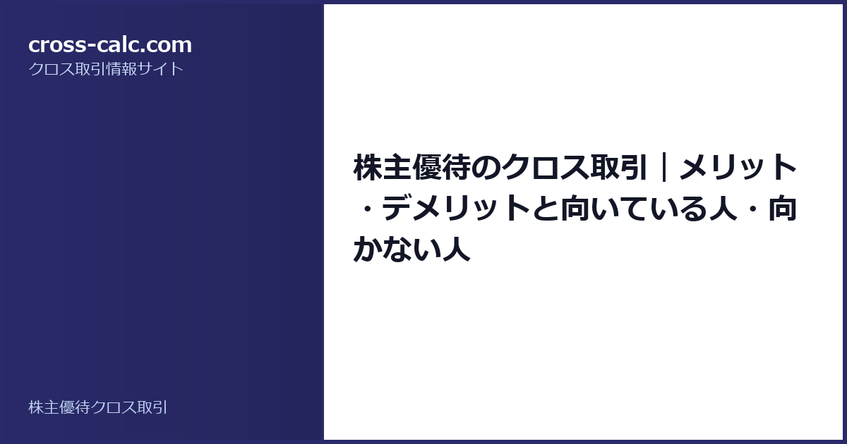 type=guide|title=株主優待のクロス取引｜メリット・デメリットと向いている人・向かない人|color=#2a2a6a