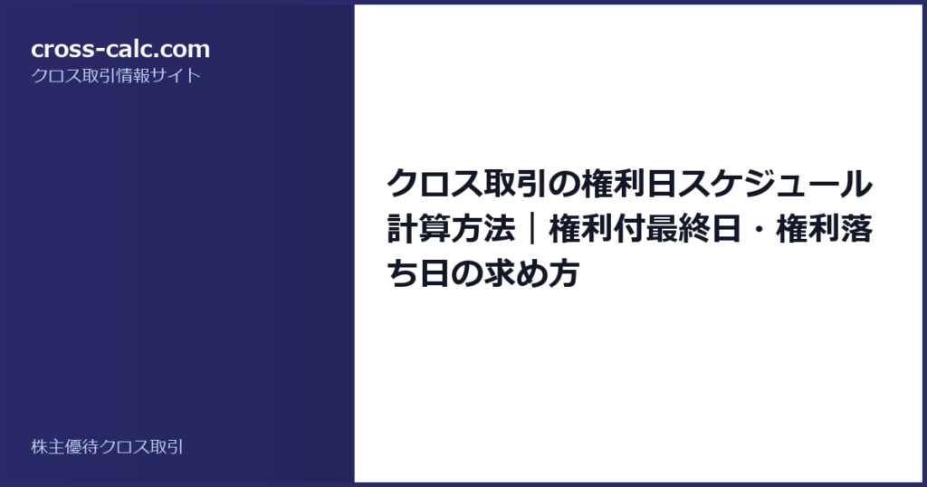 type=guide|title=クロス取引の権利日スケジュール計算方法｜権利付最終日・権利落ち日の求め方|color=#2a2a6a