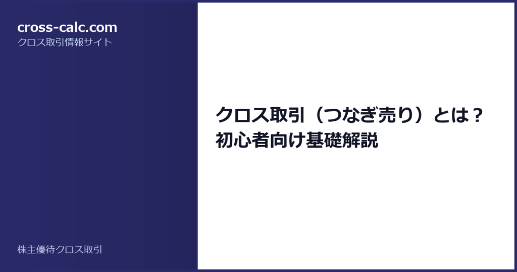 type=guide|title=クロス取引（つなぎ売り）とは？初心者向け基礎解説|color=#2a2a6a