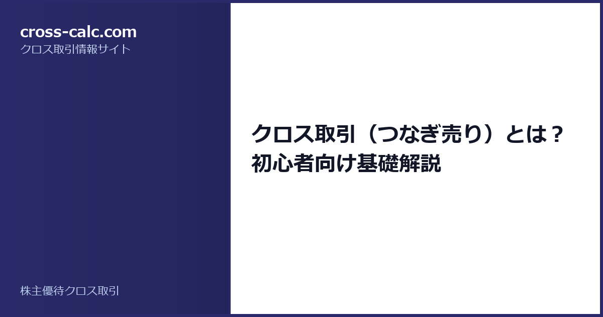 type=guide|title=クロス取引(つなぎ売り)とは?初心者向け基礎解説|color=#2a2a6a