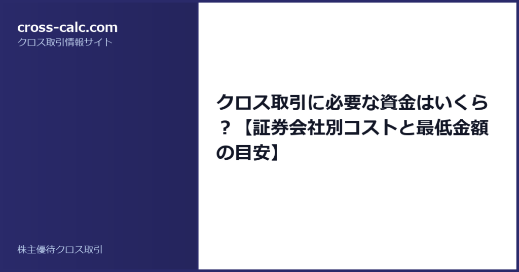 type=guide|title=クロス取引に必要な資金はいくら？【証券会社別コストと最低金額の目安】|color=#2a2a6a