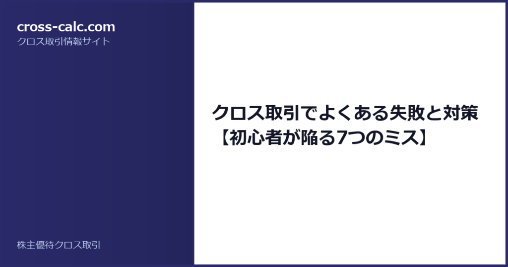 type=guide|title=クロス取引でよくある失敗と対策【初心者が陥る7つのミス】|color=#2a2a6a