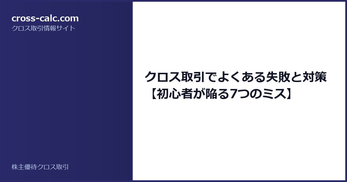 type=guide|title=クロス取引でよくある失敗と対策【初心者が陥る7つのミス】|color=#2a2a6a