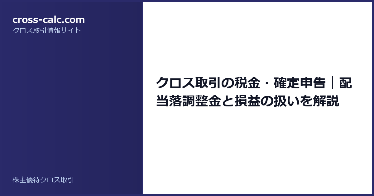 type=guide|title=クロス取引の税金・確定申告|配当落調整金と損益の扱いを解説|color=#2a2a6a